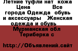 Летние туфли нат. кожа › Цена ­ 5 000 - Все города Одежда, обувь и аксессуары » Женская одежда и обувь   . Мурманская обл.,Териберка с.